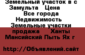 Земельный участок в с.Замульта › Цена ­ 1 - Все города Недвижимость » Земельные участки продажа   . Ханты-Мансийский,Пыть-Ях г.